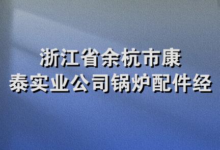 浙江省余杭市康泰实业公司锅炉配件经销部