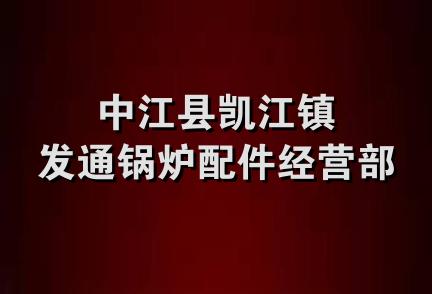 中江县凯江镇发通锅炉配件经营部