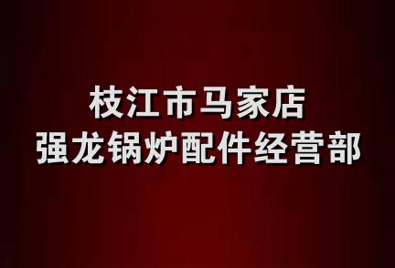 枝江市马家店强龙锅炉配件经营部