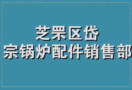 芝罘区岱宗锅炉配件销售部