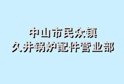 中山市民众镇久井锅炉配件营业部