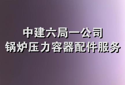 中建六局一公司锅炉压力容器配件服务部