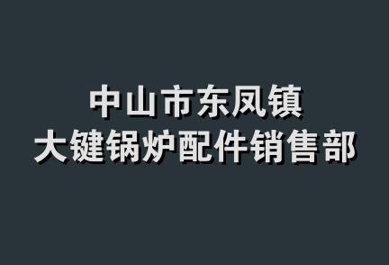 中山市东凤镇大键锅炉配件销售部