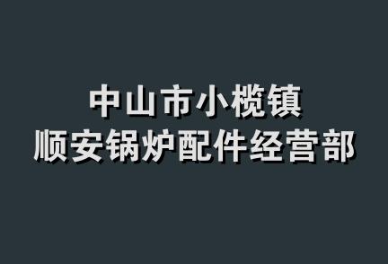 中山市小榄镇顺安锅炉配件经营部