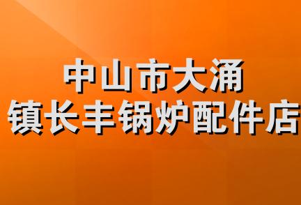 中山市大涌镇长丰锅炉配件店