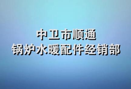 中卫市顺通锅炉水暖配件经销部