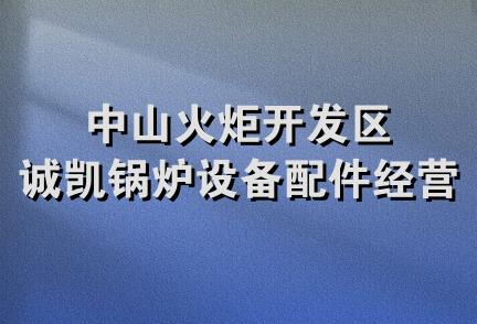 中山火炬开发区诚凯锅炉设备配件经营部