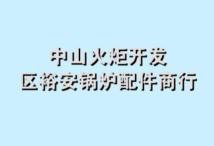 中山火炬开发区裕安锅炉配件商行