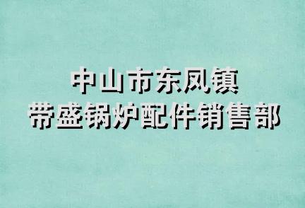 中山市东凤镇带盛锅炉配件销售部