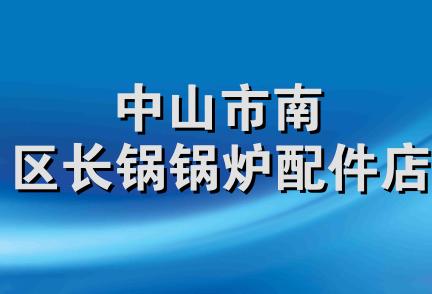 中山市南区长锅锅炉配件店