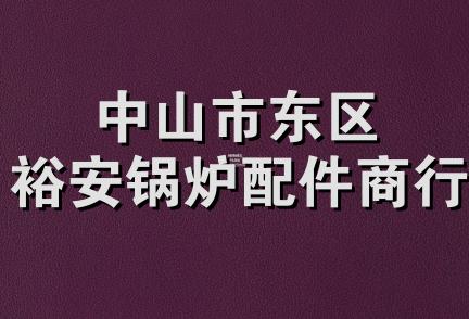 中山市东区裕安锅炉配件商行