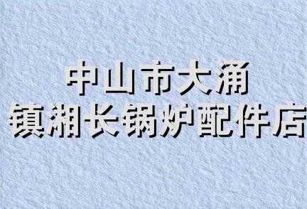 中山市大涌镇湘长锅炉配件店