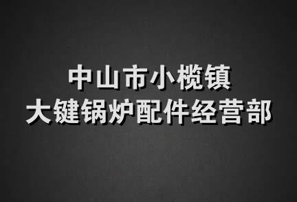 中山市小榄镇大键锅炉配件经营部