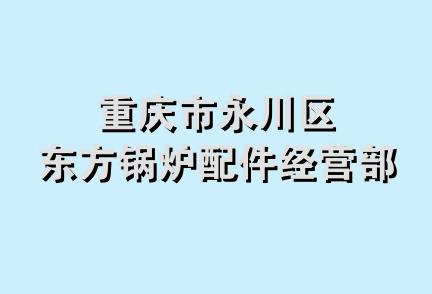 重庆市永川区东方锅炉配件经营部