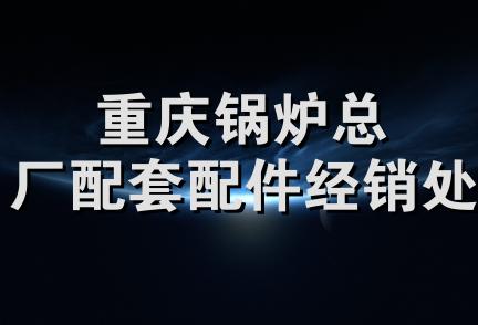 重庆锅炉总厂配套配件经销处