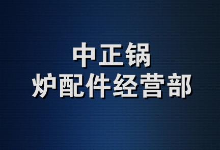 中正锅炉配件经营部