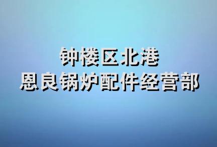 钟楼区北港恩良锅炉配件经营部