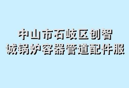 中山市石岐区创智诚锅炉容器管道配件服务部