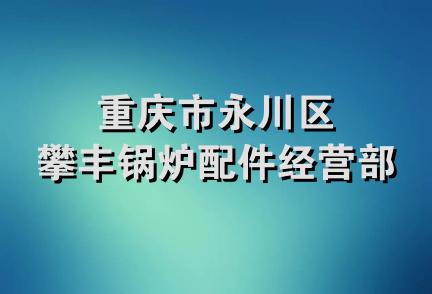 重庆市永川区攀丰锅炉配件经营部