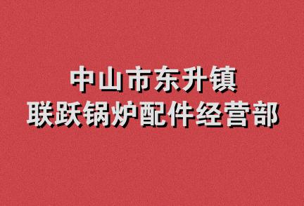 中山市东升镇联跃锅炉配件经营部