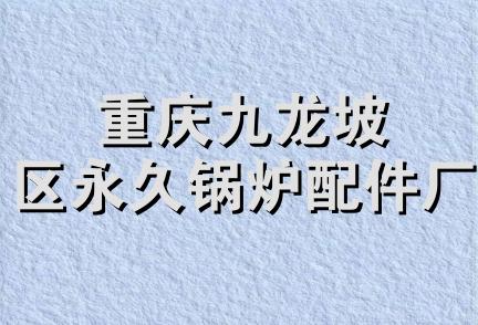 重庆九龙坡区永久锅炉配件厂