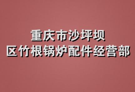 重庆市沙坪坝区竹根锅炉配件经营部