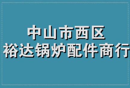 中山市西区裕达锅炉配件商行