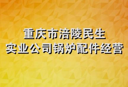 重庆市涪陵民生实业公司锅炉配件经营部