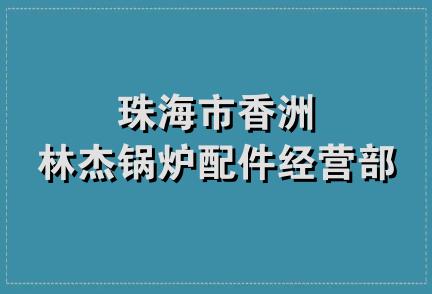 珠海市香洲林杰锅炉配件经营部