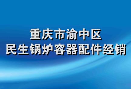 重庆市渝中区民生锅炉容器配件经销部