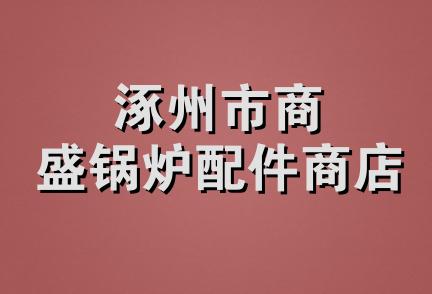 涿州市商盛锅炉配件商店