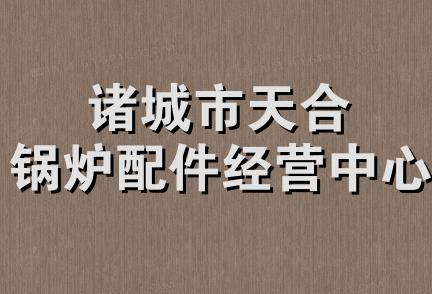 诸城市天合锅炉配件经营中心