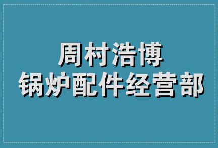 周村浩博锅炉配件经营部