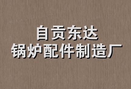 自贡东达锅炉配件制造厂