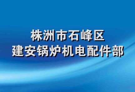 株洲市石峰区建安锅炉机电配件部