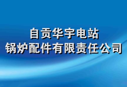 自贡华宇电站锅炉配件有限责任公司