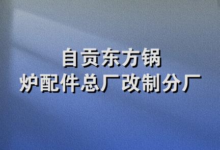 自贡东方锅炉配件总厂改制分厂