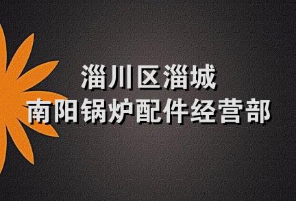 淄川区淄城南阳锅炉配件经营部