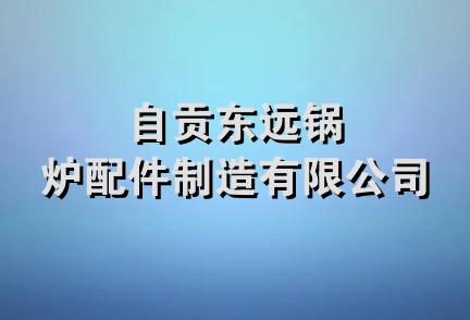 自贡东远锅炉配件制造有限公司