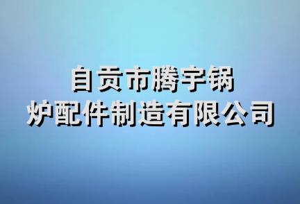 自贡市腾宇锅炉配件制造有限公司