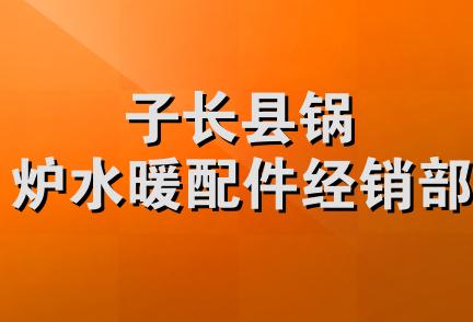 子长县锅炉水暖配件经销部