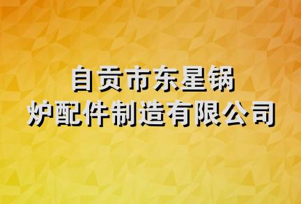 自贡市东星锅炉配件制造有限公司