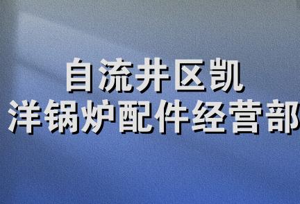 自流井区凯洋锅炉配件经营部