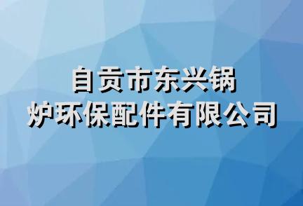 自贡市东兴锅炉环保配件有限公司