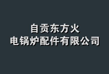 自贡东方火电锅炉配件有限公司