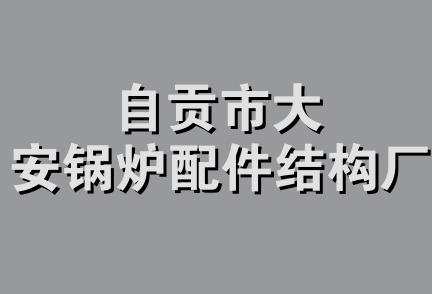 自贡市大安锅炉配件结构厂