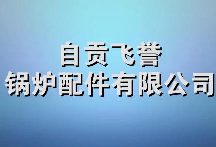 自贡飞誉锅炉配件有限公司