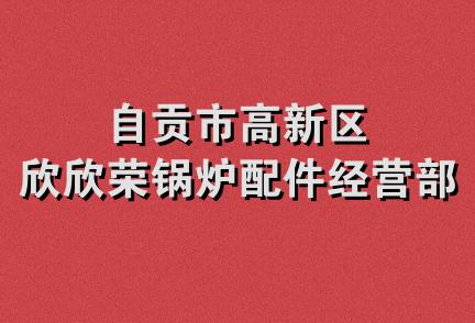 自贡市高新区欣欣荣锅炉配件经营部