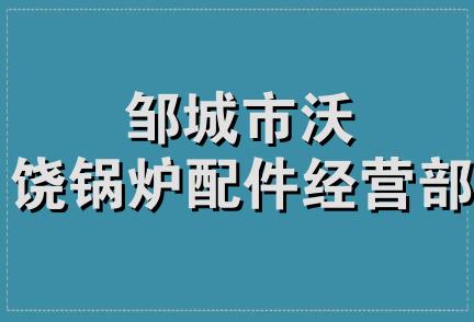 邹城市沃饶锅炉配件经营部