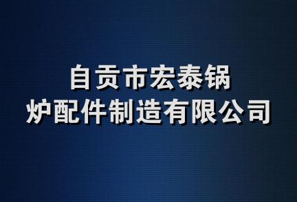 自贡市宏泰锅炉配件制造有限公司